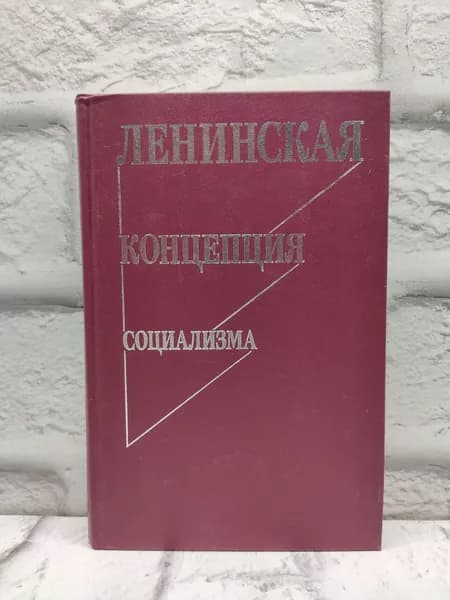 Ленинская концепция социализма