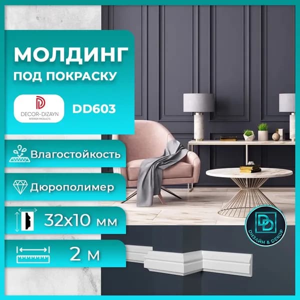 Молдинг под покраску Декор Дизайн DD603 32х10x2000мм