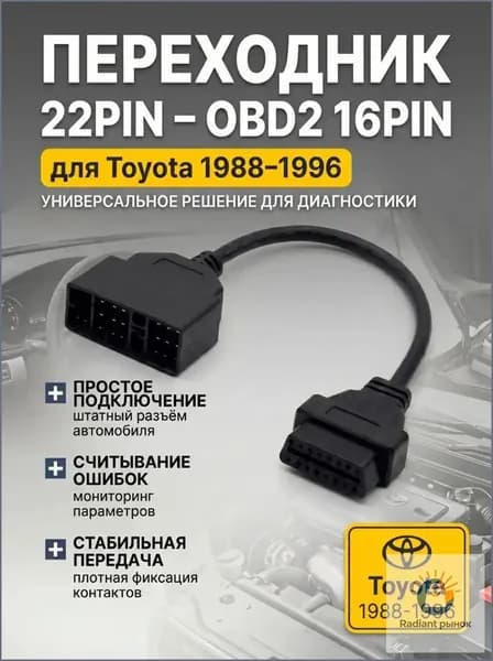 Переходник 22-pin OBD2 16-pin для Toyota