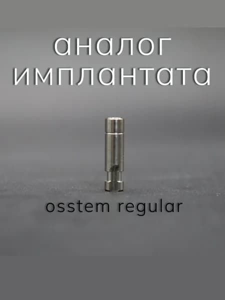 Альтернатива импланта совместимый с осстем регуляр