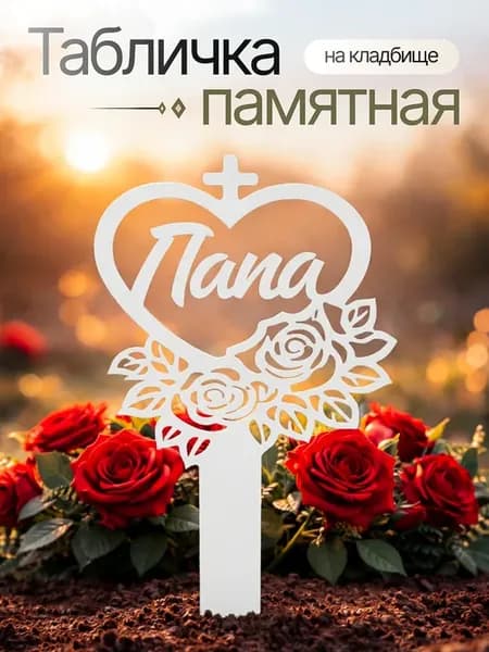 Могильная табличка ритуальная памятная лампада на кладбище