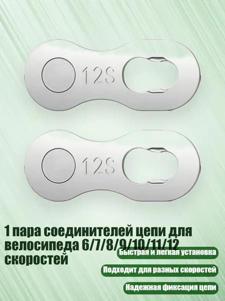 1 пара соединителей цепи для велосипеда 6/7/8/9/10/11/12 скоростей, Волшебный Вычет Сингла - 12 скорость