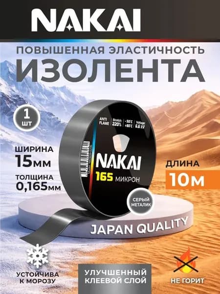 Изолента NAKAI 165 ПВХ 15мм х 10м серо-стальной 1 шт.