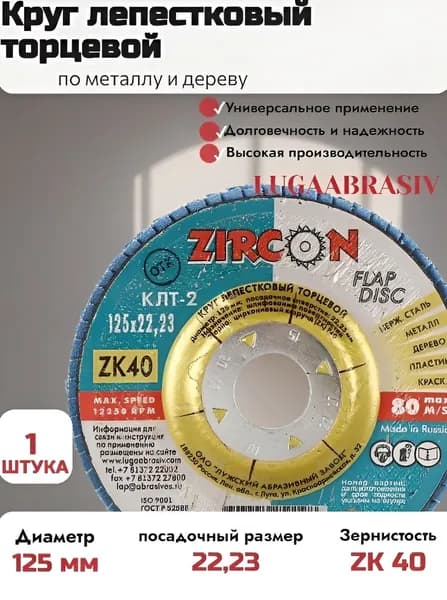 LUGAABRASIV Круг лепестковый КЛТ1 125х22 ZK 40 цирконий ( в упаковке 1 шт)