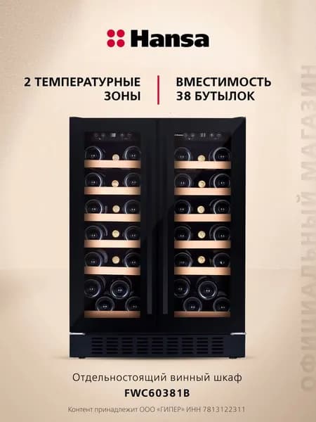 Hansa винный шкаф FWC60381B, 116 л, 12 полок, на 38 бутылок, температурный диапазон от 5 до 20 , сигнал высокой температуры, LED подсветка, напольный