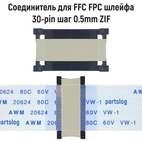 Удлинитель для FFC FPC шлейфа 30-pin шаг 0.5mm ZIF (адаптер соединитель переходник)