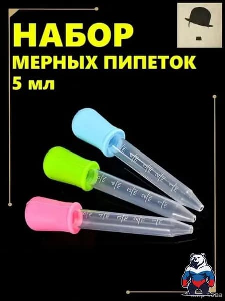 Эксклюзивный набор из трех 5мл цветных мерных пипеток, созданный для кулинарии, садоводства и творчества из безопасных силикона и пищевого пластика PP