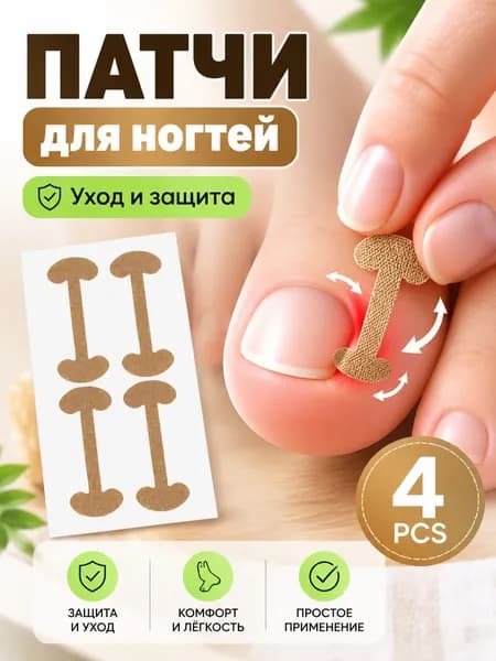 Пластырь для лечения паронихита 4шт