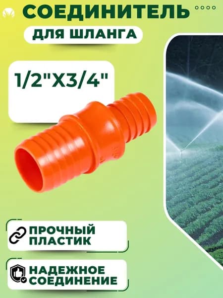 Соединитель для шланга поливочного Коннектор штуцер для садового полива 1/2"х3/4" 54