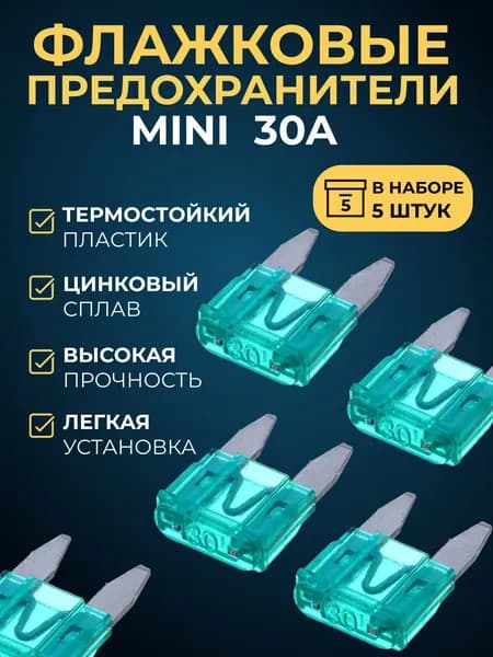 Предохранители флажковые mini 30А, 5 шт NG