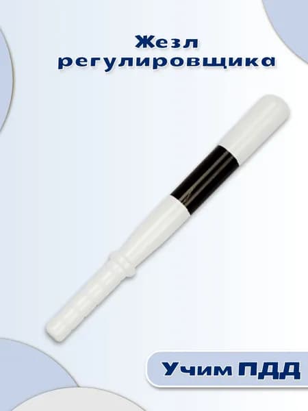 Детский пластиковый жезл регулировщика гибдд, игрушечный жезл дпс, сюжетно-ролевая игра, юный полицейский