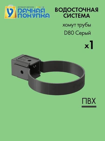 Хомут трубы универсальный D80 Цвет серый / Водосток для крыши дома Удачная покупка
