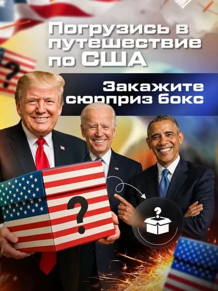 Сюрприз бокс США. Оригинальный подарок