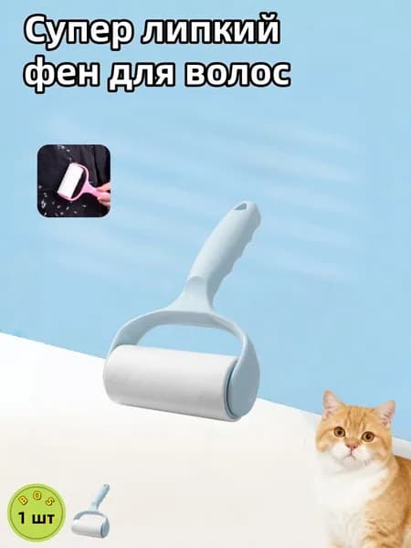Ролик для чистки одежды 1 шт