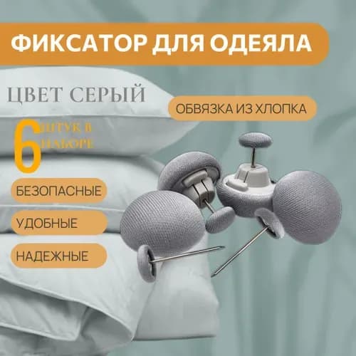 Клипсы для одеяла