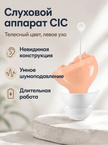 Цифровой слуховой аппарат внутриушной CIC, левое ухо, телесный, цифровая обработка сигнала, до 60 ч работы