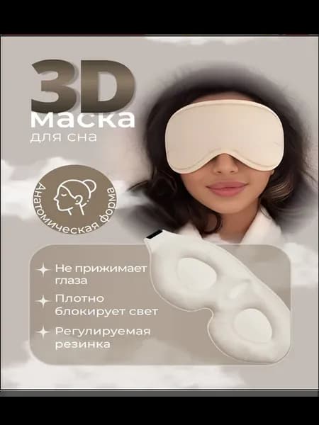 Анатомическая маска для сна из полиэстера