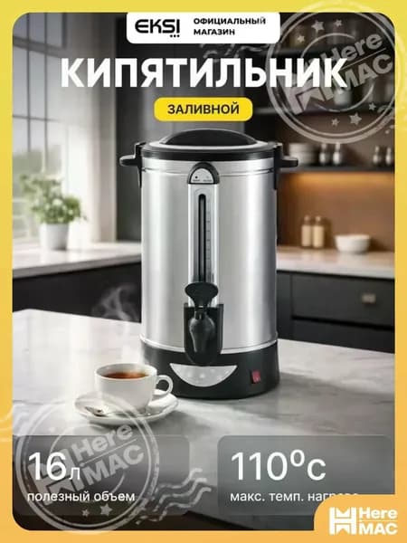 Кипятильник наливной электрический EKSI WBE 20T, 16 литров, 1600 Вт, 220 В