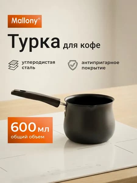 Турка для кофе, 600 мл, Mallony, стальная, для всех плит
