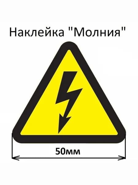 Наклейка "Молния" (Опасность поражения электрическим током)