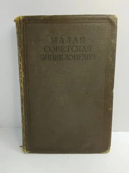Малая Советская энциклопедия. Том 2. Болдуин-Гарнец | Мещеряков Н. Л., Овсянников Николай