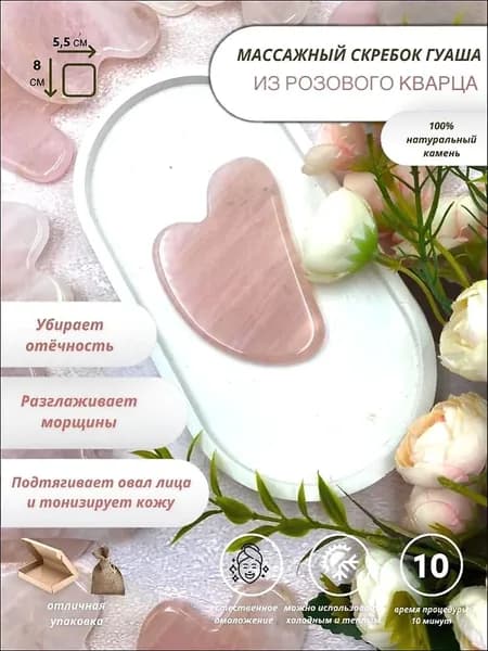 Скребок гуаша для лица и тела, розовый кварц, массажёр, подарок девушке, женщине