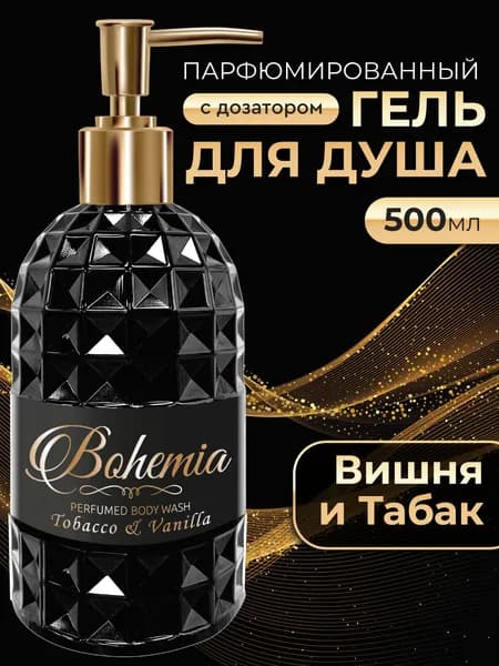 Bohemia Парфюмированный гель для душа женский и мужской с ароматом вишня и табак с дозатором 500 мл
