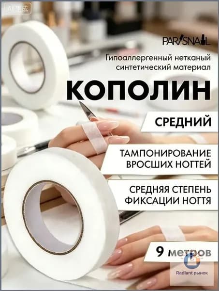 Кополин для вросшего ногтя средний 9 м х 1,25 см нетканый материал для коррекции ногтевой пластины белый