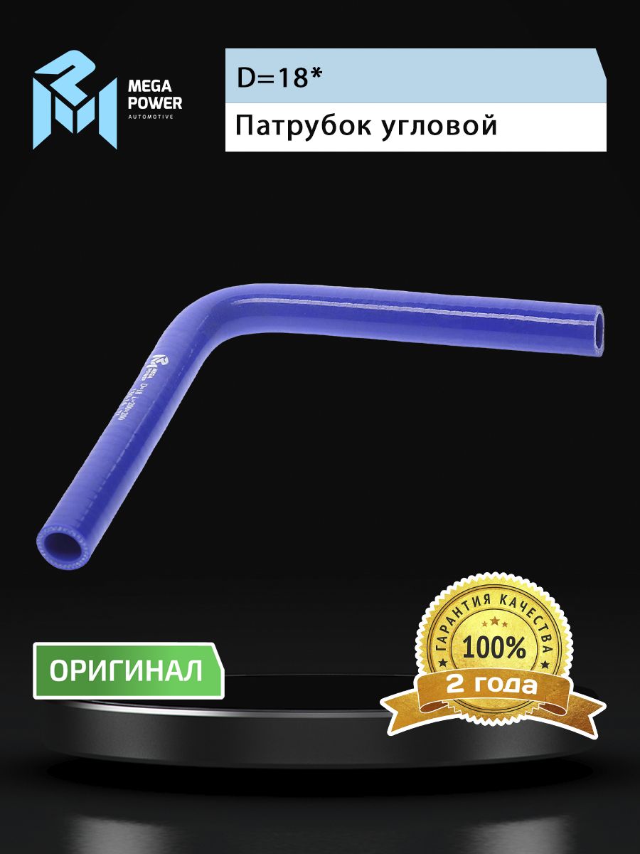 Патрубок угловой силикон (L 200х200мм,d 18 90град.) MEGAPOWER