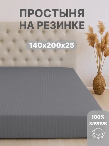 Простынь на резинке 140х200х25 см