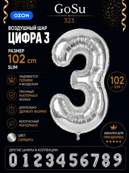 Шарик цифра серебро