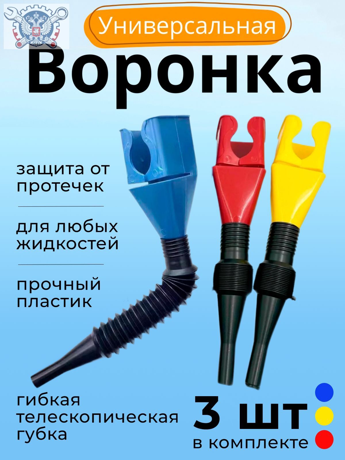 Воронка с гибким сливом с защитой от протечки масла 3 шт