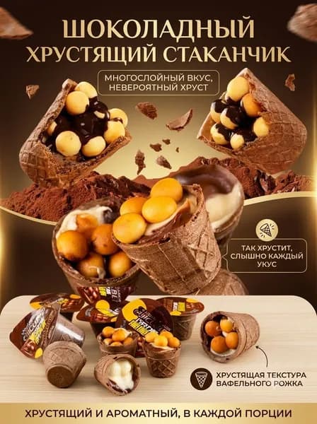 Хрустящие шоколадные вафельные стаканчики с двойным молочным кремом и хрустящими шариками, многослойный десерт-снек для детей и чаепития