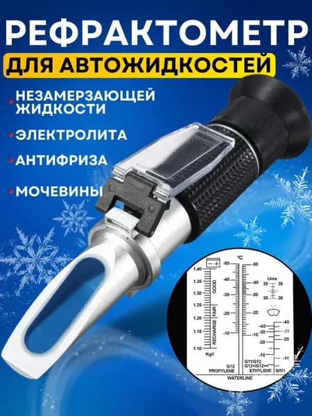 Рефрактометр автомобильный для антифриза