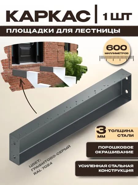 Каркас площадки для лестницы, крыльца