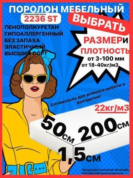 Поролон мебельный, 15х500х2000 мм ST 2236, пенополиуретан, наполнитель мебельный, 15 мм
