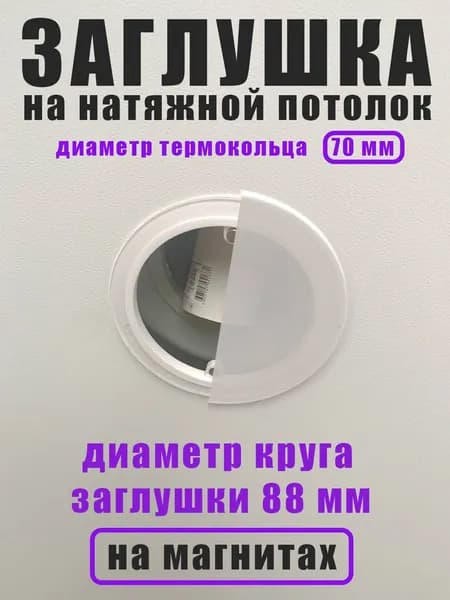 Заглушка для натяжного потолка круглая 70 мм