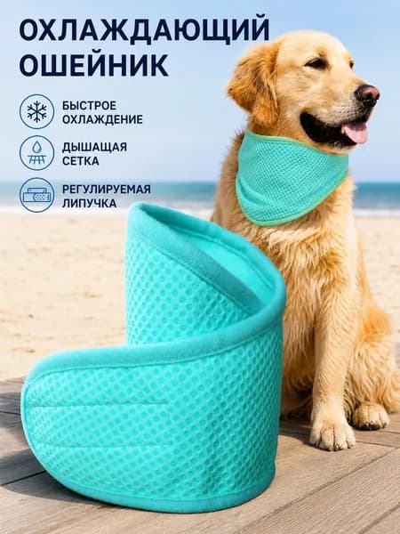 Охлаждающий ошейник-бандана для собак и кошек с гелевым наполнителем
