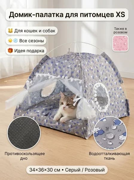 Крытая палатка для домашних животных