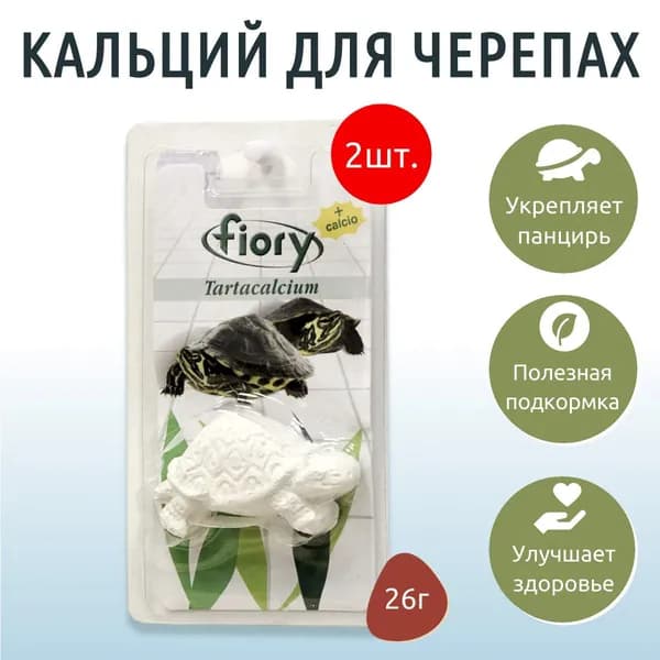 FIORY кальций для водных черепах Tartacalcium 52 г (2 упаковки по 26 грамм)