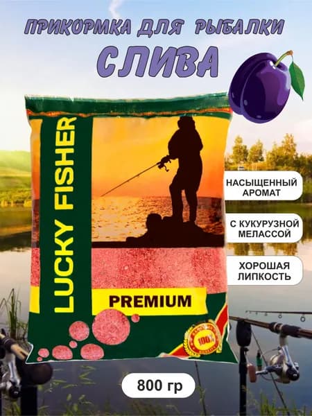 Прикормка рыболовная Слива