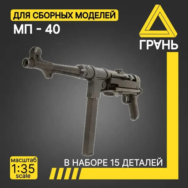 Дополнения к модели и диорам, Пулемёт МП-40, масштаб 1 35, 5 шт