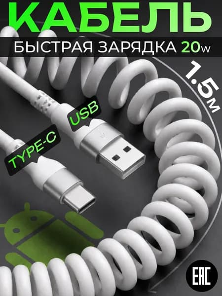 Автомобильный витой кабель USB Type-C, 1.5 метра белый пружинный спиральный провод для зарядки телефона в машине