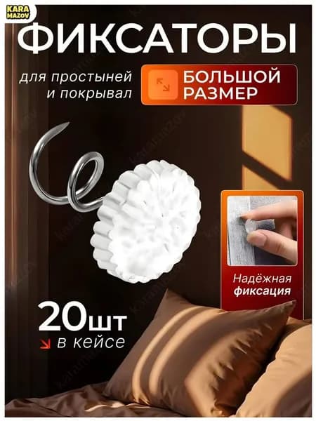 Держатели для простыни булавки 20 шт.- karamazov