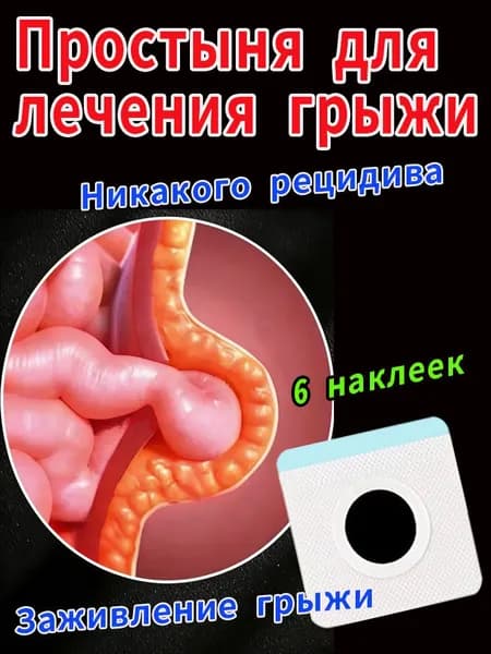 Пластырь (лечебный) от пупочной и паховой грыжи, 6 шт.