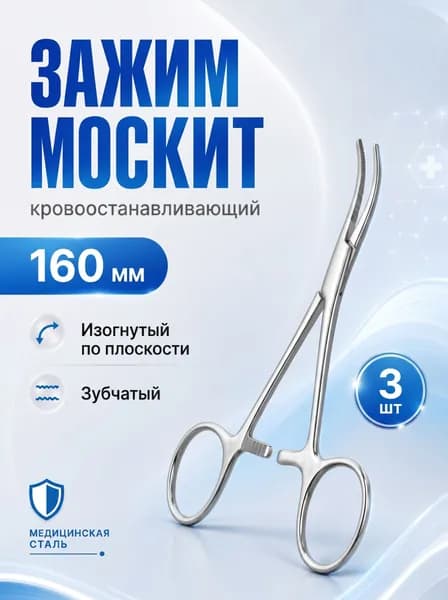 Зажим Москит кровоостанавливающий изогнутый по плоскости 160мм, 3 штуки