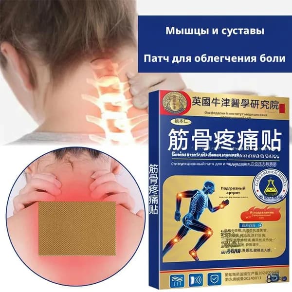 Пластырь для спины от боли в пояснице, грыжи поясничного диска, 8 шт.