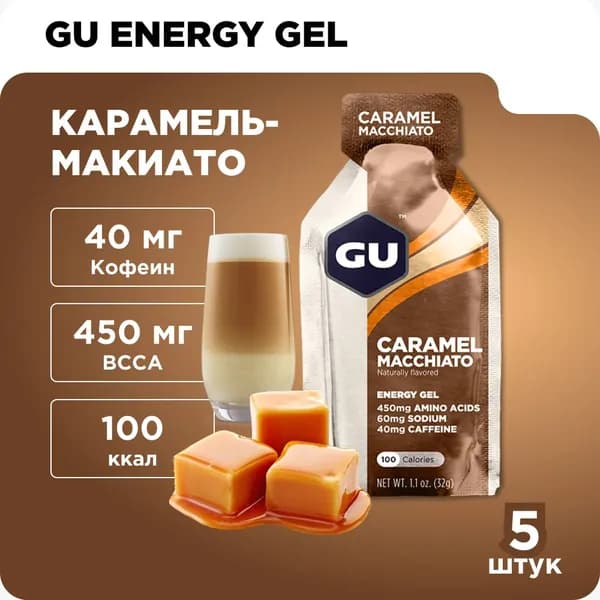 Гель энергетический GU Energy Original (40 мг кофеин) Карамель-Макиато 5шт x32гр