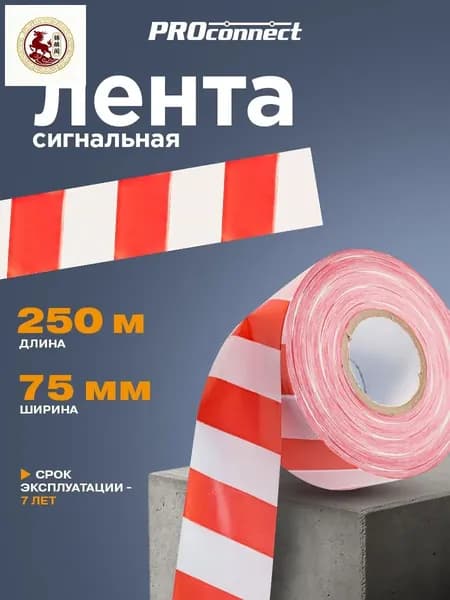 Лента сигнальная 250 м х 75 мм, оградительная лента красно-белая ProConnect