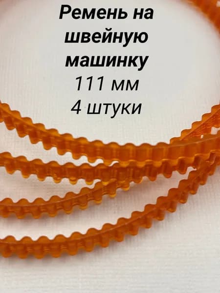 Ремень для швейной машинки, диаметр 111 мм, 4 штуки